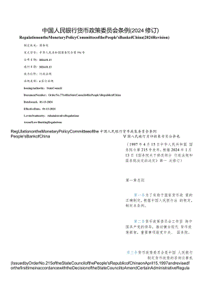 【中英文对照版】中国人民银行货币政策委员会条例(2024修订).docx