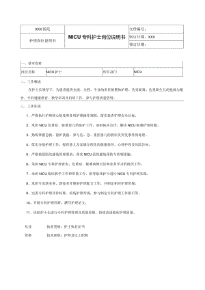 NICU专科护士岗位说明书.docx