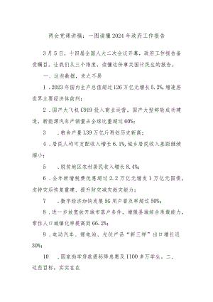 两会党课讲稿：一图读懂2024年政府工作报告.docx