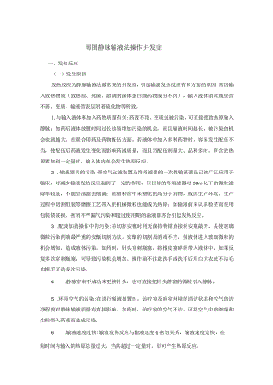周围静脉输液法操作并发症.docx
