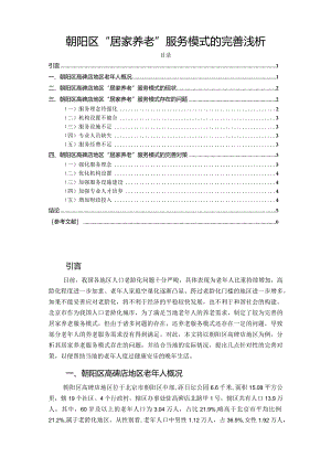 【朝阳区“居家养老”服务模式的完善浅论4200字】.docx