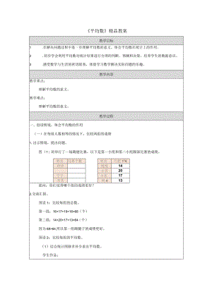 《平均数》精品教案.docx