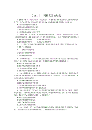 专练二十二两极世界的形成.docx
