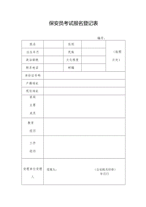 保安报名表和资格审查表.docx