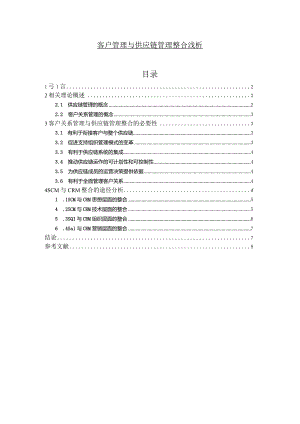 【客户管理与供应链管理整合浅论5300字】.docx