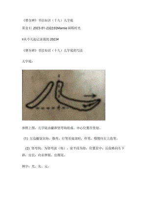 《曹全碑》书法知识（19）儿字底.docx