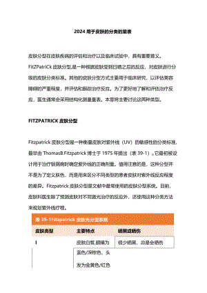 2024用于皮肤的分类的量表.docx