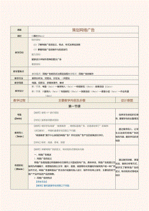 《网络营销》教案第9课策划网络广告.docx