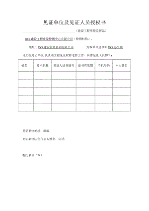 见证单位及见证人员授权书.docx