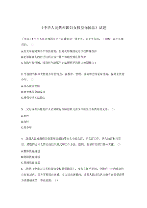 《中华人民共和国妇女权益保障法》试题.docx