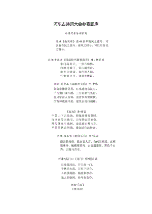 河东古诗词大会参赛题库.docx