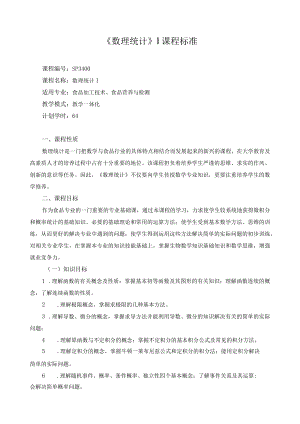 《数理统计》Ⅰ课程标准.docx