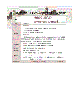 《大学生心理健康教育》教案第５课优化性格完美人生——大学生的气质应用及性格优化.docx