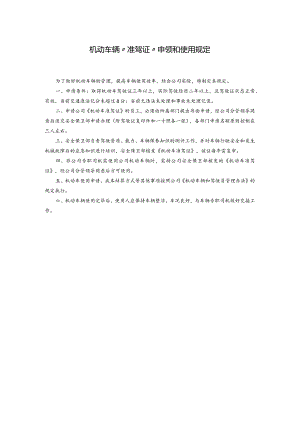 机动车辆“准驾证”申领和使用规定.docx