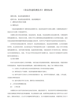 《食品快速检测技术》课程标准.docx