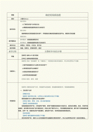 《短视频与直播营销》教案第3课确定短视频选题.docx