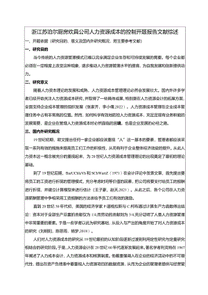 【《苏泊尔厨房炊具公司人力资源成本控制问题及优化建议》文献综述开题报告4400字】.docx
