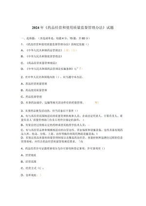 2024年《药品经营和使用质量监督管理办法》试题.docx