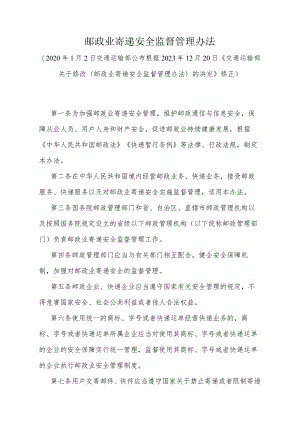 《邮政业寄递安全监督管理办法》（根据2023年12月20日《交通运输部关于修改〈邮政业寄递安全监督管理办法〉的决定》修正）.docx