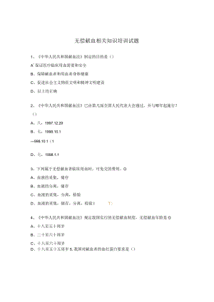 无偿献血相关知识培训试题.docx