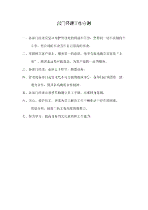 物业公司部门经理工作守则.docx