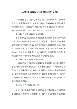 一年级德育学习心得体会模板五篇.docx