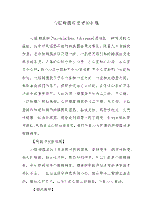 心脏瓣膜病患者的护理.docx
