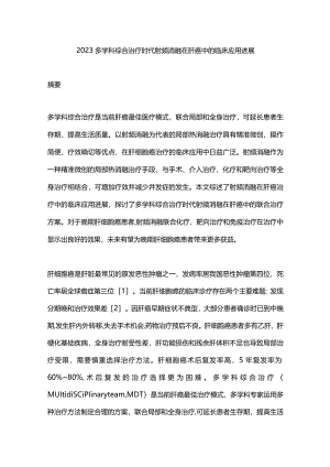 2023多学科综合治疗时代射频消融在肝癌中的临床应用进展.docx