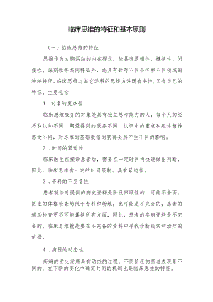 临床思维的特征和基本原则.docx