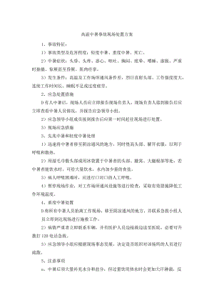 高温中暑事故现场处置方案.docx