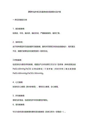 2024临床常见危重患者的观察要点及护理.docx