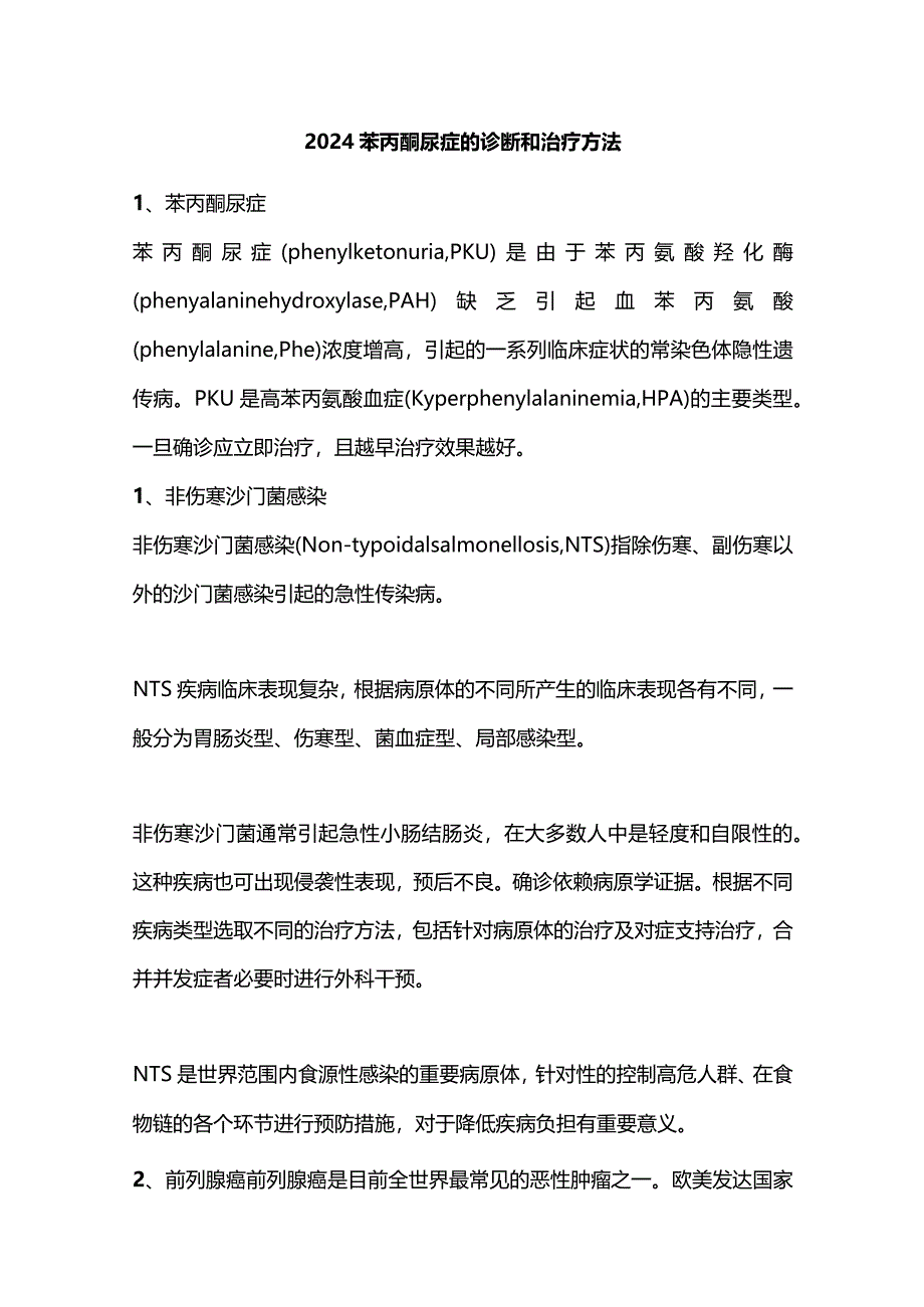2024苯丙酮尿症的诊断和治疗方法.docx_第1页