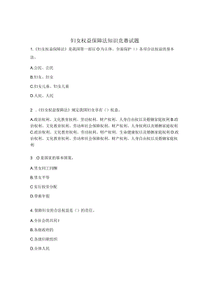 妇女权益保障法知识竞赛试题.docx