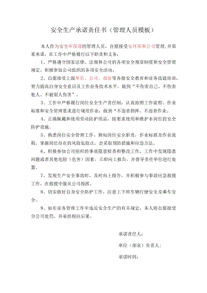 安全生产承诺责任书（管理人员模板）.docx