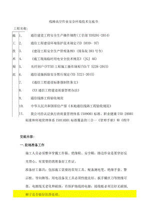线路高空工程安全技术交底书.docx