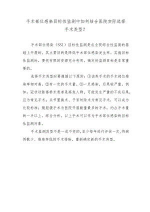手术部位感染目标性监测中如何结合医院实际选择手术类型？.docx