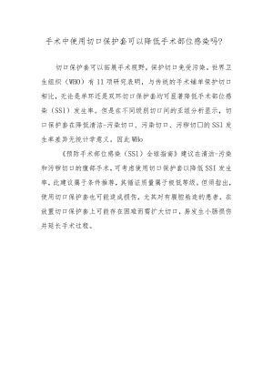 手术中使用切口保护套可以降低手术部位感染吗？.docx