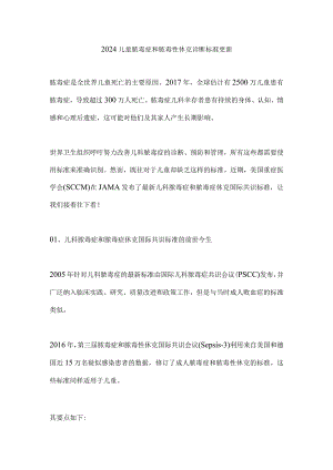 2024儿童脓毒症和脓毒性休克诊断标准更新.docx