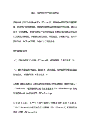最新：低钠血症的中国专家共识.docx