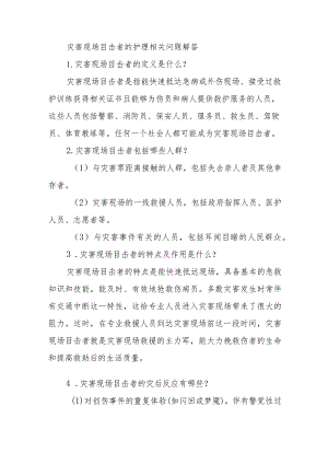 灾害现场目击者的护理相关问题解答.docx