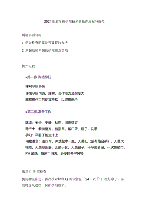 2024胎膜早破护理技术的操作流程与规范.docx