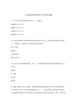 人民医院网络信息安全考核试题.docx