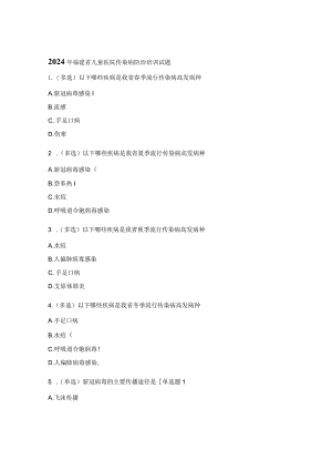 2024年福建省儿童医院传染病防治培训试题.docx