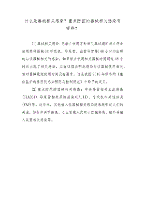 什么是器械相关感染？重点防控的器械相关感染有哪些？.docx
