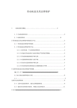 【《劳动权益及其法律保护》10000字（论文）】.docx