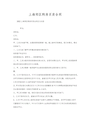 上海郊区购房买卖合同.docx