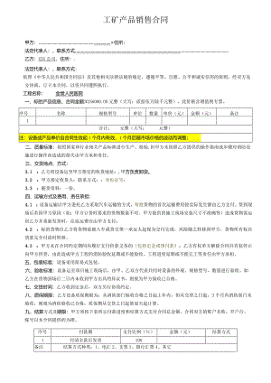 工矿产品销售合同.docx