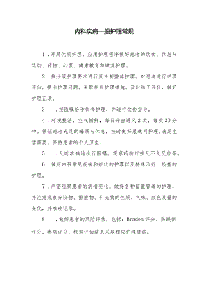 内科疾病一般护理常规.docx