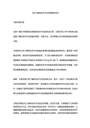 2024痛风性关节炎的管理和治疗.docx