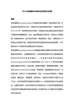 2024急性胰腺炎中医药治疗的靶点与机制.docx